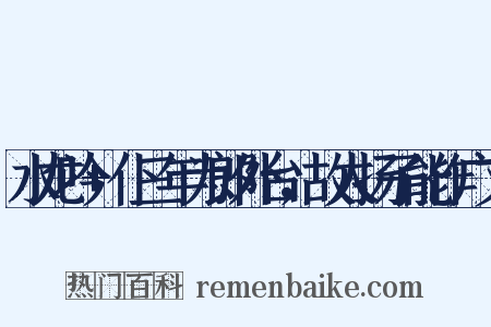 水龙吟+仆三年为郎外台，故人扬子能作广文是什么意思的图片